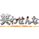 笑わせんな (attack on titan)