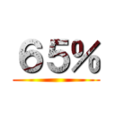 ６５％ ()