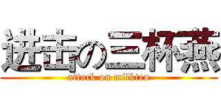 进击の三杯燕 (attack on milktea)