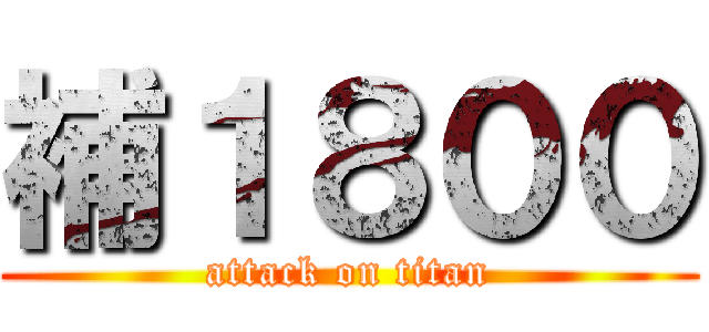 補１８００ (attack on titan)
