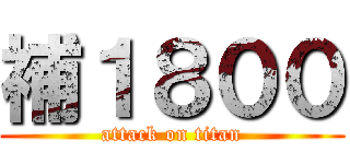 補１８００ (attack on titan)