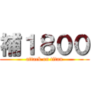 補１８００ (attack on titan)