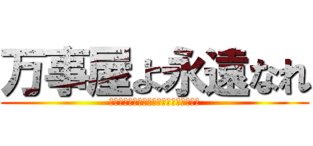 万事屋よ永遠なれ (ああ公開日がこっちにくるよォこわいよォ)