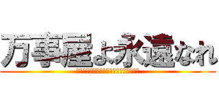 万事屋よ永遠なれ (ああ公開日がこっちにくるよォこわいよォ)