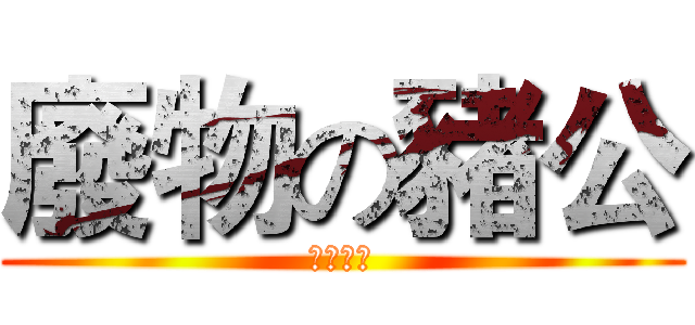 廢物の豬公 (正咩老婆)