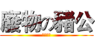 廢物の豬公 (正咩老婆)