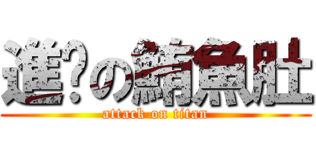 進擊の鮪魚肚 (attack on titan)