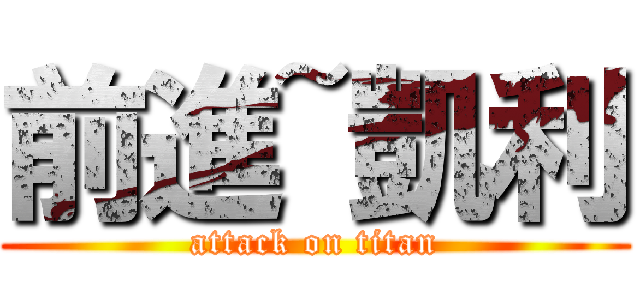前進~凱利 (attack on titan)