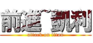 前進~凱利 (attack on titan)