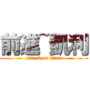 前進~凱利 (attack on titan)