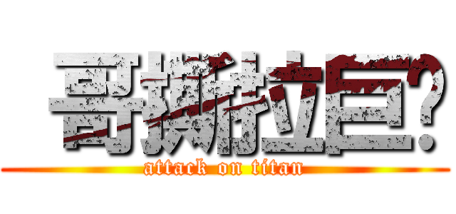  哥撕拉巨兽 (attack on titan)
