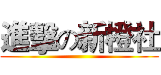進擊の新橙社 ()