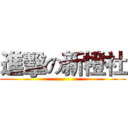 進擊の新橙社 ()