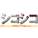 シコシコ (Sikosiko)