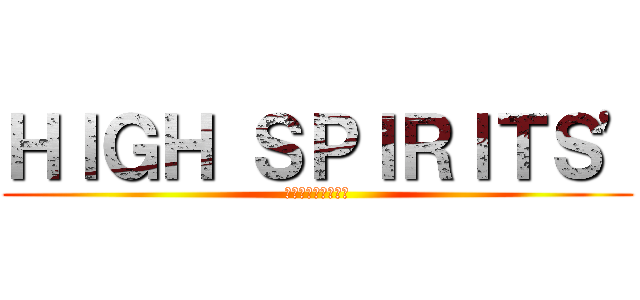 ＨＩＧＨ ＳＰＩＲＩＴＳ' (伝説の続きを・・・)