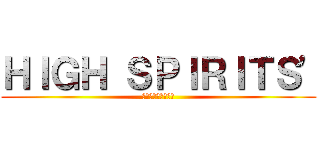 ＨＩＧＨ ＳＰＩＲＩＴＳ' (伝説の続きを・・・)