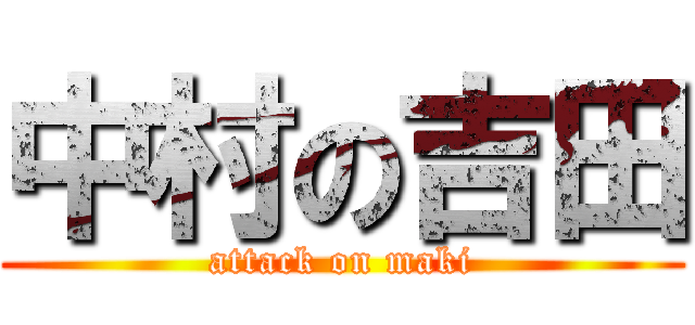 中村の吉田 (attack on maki)
