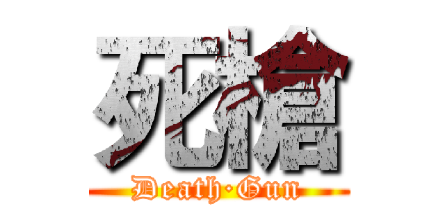 死槍 (Death·Gun)