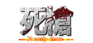 死槍 (Death·Gun)