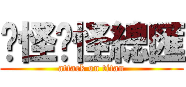 搞怪搞怪總匯 (attack on titan)