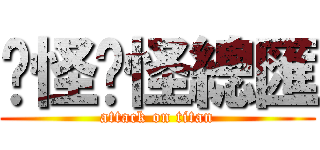 搞怪搞怪總匯 (attack on titan)