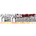 搞怪搞怪總匯 (attack on titan)