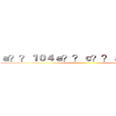 ａ？？１０４ａ？？ｃ？？ａｏ？ａ？？ ()