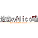 进击のＮｉｃｏ喵 (How could U be so cute)