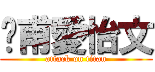 彥甫愛怡文 (attack on titan)