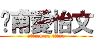 彥甫愛怡文 (attack on titan)