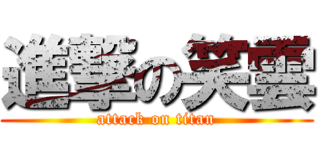 進撃の笑雲 (attack on titan)