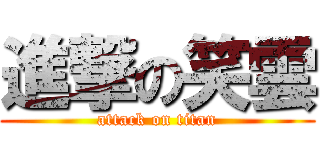 進撃の笑雲 (attack on titan)
