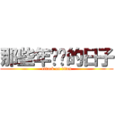 那些年肏屄的日子 (attack on titan)