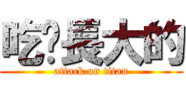 吃屌長大的 (attack on titan)