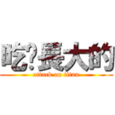 吃屌長大的 (attack on titan)