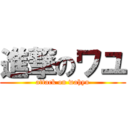 進撃のワユ (attack on wahyu)