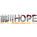 前川ＨＯＰＥ (front and hope)