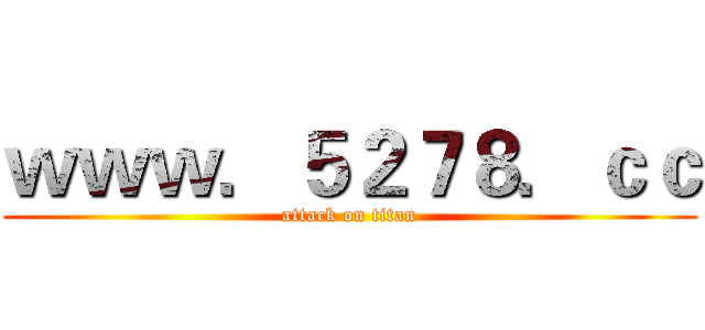 ｗｗｗ．５２７８．ｃｃ (attack on titan)