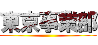 東京事業部 ()