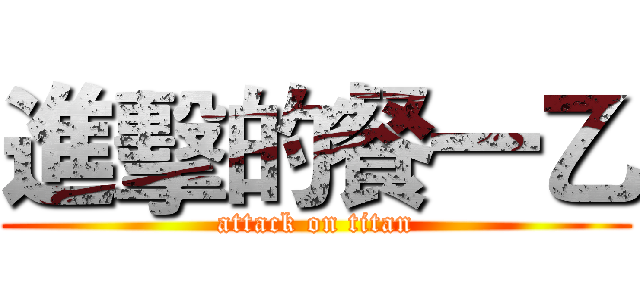 進擊的餐一乙 (attack on titan)