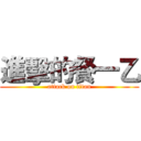 進擊的餐一乙 (attack on titan)