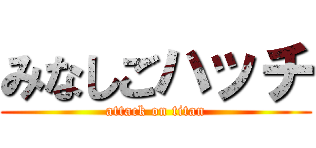 みなしごハッチ (attack on titan)