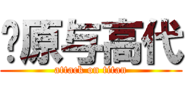 马原与高代 (attack on titan)