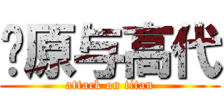 马原与高代 (attack on titan)