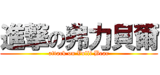 進撃の弗力貝爾 (attack on Volli Bear)