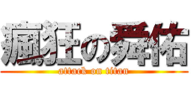 瘋狂の舜佑 (attack on titan)