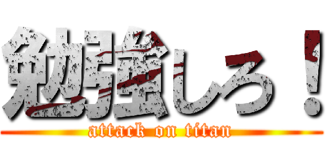 勉強しろ！ (attack on titan)