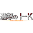 進撃のＩ－Ｋ (attack on Itoken)
