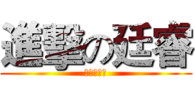 進擊の廷睿 (進擊の廷睿)
