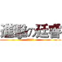 進擊の廷睿 (進擊の廷睿)